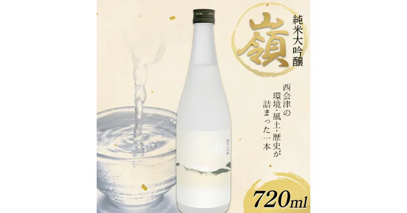 【ふるさと納税】 純米大吟醸「嶺」720ml F4D-0732