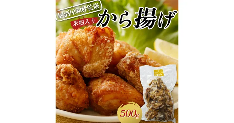 【ふるさと納税】 簡単調理！居酒屋和粋監修 米粉入りから揚げ500g F4D-0741