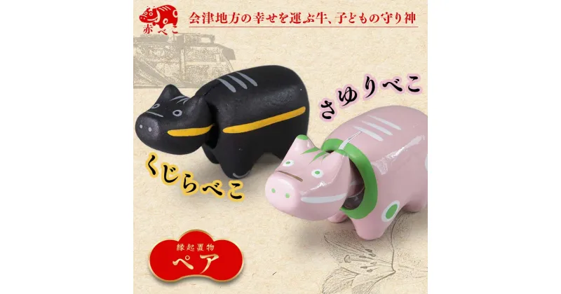 【ふるさと納税】 【縁起置物】限定品 くじらべこ＆さゆりべこセット（1号サイズ） F4D-1040