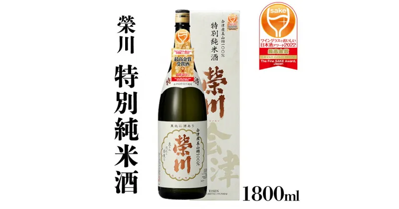 【ふるさと納税】日本酒 清酒 1800mL 特別純米酒 燗酒 地酒 榮川酒造 お酒 お取り寄せ 磐梯の名水 日本名水百選 送料無料