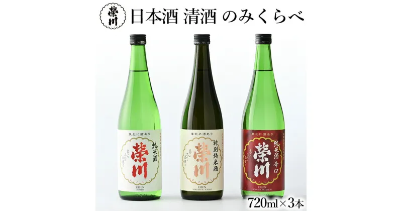 【ふるさと納税】日本酒 清酒 のみくらべ 飲み比べ 720mL×3本 特別純米酒 純米酒 純米酒辛口 地酒 榮川酒造 お酒 お取り寄せ 磐梯の名水 日本名水百選 送料無料