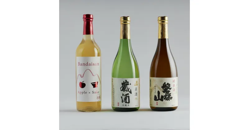 【ふるさと納税】日本酒 清酒 純米酒 りんご酒 のみくらべ 飲み比べ 磐梯酒造セット 720mL×3本 純米酒 純米酒 純米酒 磐梯酒造 お酒 お取り寄せ 送料無料◇