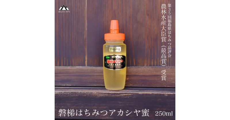 【ふるさと納税】国産純粋はちみつ 天然 農林水産大臣賞 磐梯はちみつ 250g［チューブ］ アカシヤみつ アカシヤみつ アカシヤ蜜 蜂蜜 ハチミツ はちみつ HONEY ハニー 国産 産地直送 無添加