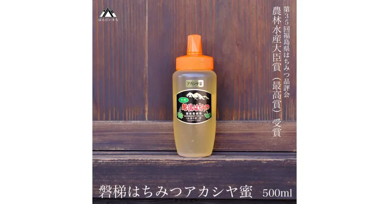 【ふるさと納税】国産純粋はちみつ 天然 農林水産大臣賞 磐梯はちみつ 500g［チューブ］ アカシヤはちみつ アカシヤみつ アカシヤ蜜 蜂蜜 ハチミツ はちみつ HONEY ハニー 国産 産地直送 無添加