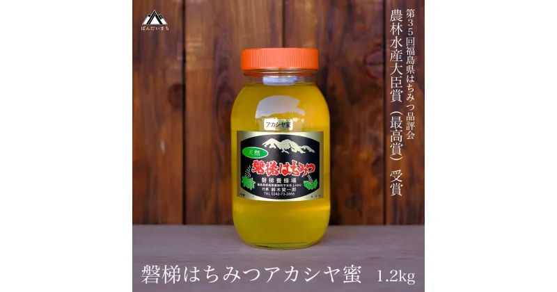 【ふるさと納税】国産純粋はちみつ 天然 農林水産大臣賞 磐梯はちみつ 1200g［瓶］ 1.2kg アカシヤはちみつ アカシヤみつ アカシヤ蜜 蜂蜜 ハチミツ はちみつ HONEY ハニー 国産 産地直送 無添加