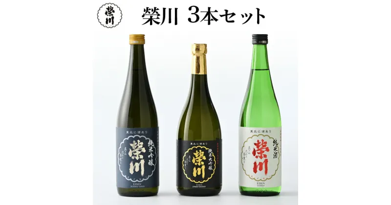 【ふるさと納税】日本酒 清酒 のみくらべ 飲み比べ 720mL×3本 純米大吟醸 純米吟醸 純米酒 地酒 榮川酒造 お酒 お取り寄せ 磐梯の名水 日本名水百選 送料無料