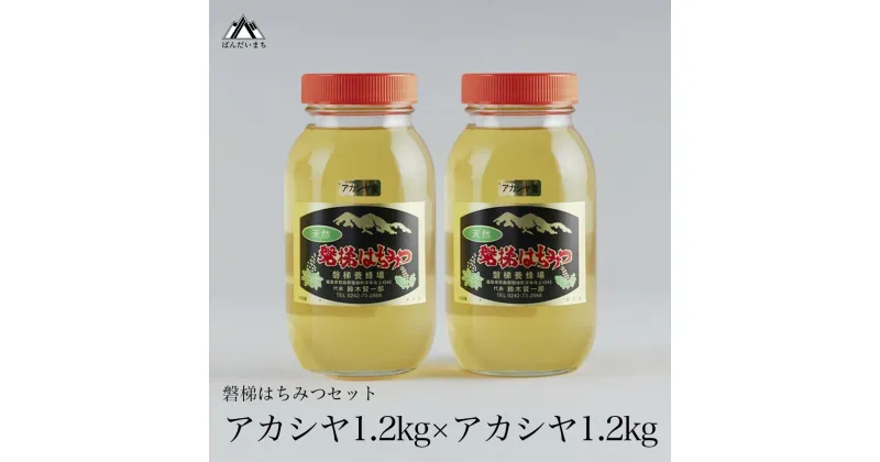 【ふるさと納税】国産純粋はちみつ 天然 農林水産大臣賞 磐梯はちみつ 1200g［瓶］ 1.2kg 2400g 2.4kg 2個セット 2個 はちみつセット アカシヤはちみつ アカシヤみつ アカシヤ蜜 国産 1200g×2 産地直送 無添加