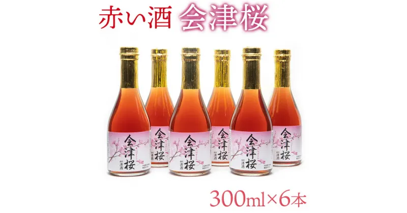 【ふるさと納税】日本酒 清酒 純米酒 赤い酒 会津桜 300mL×6本 純米酒 純米酒 純米酒 アルコール13度 甘口 健康酒 磐梯酒造 お酒 お取り寄せ 会津産古代米 送料無料◇