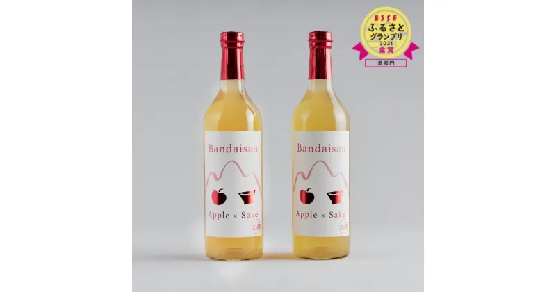 【ふるさと納税】【女性人気No.1】りんごカクテル りんご酒 Bandaisan Apple x Sake 720mL×2本 フルーツ酒 磐梯山 リンゴ アルコール8度 磐梯酒造一番人気 送料無料◇