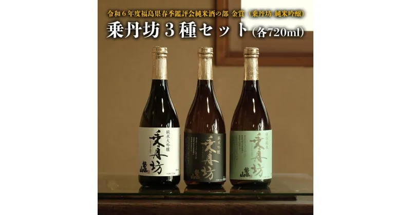 【ふるさと納税】乗丹坊3種セット720ml×3本◇　純米大吟醸　純米吟醸　特別純米　日本酒　地酒