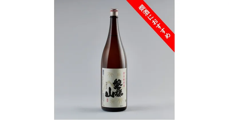 【ふるさと納税】【季節限定】磐梯山 特別純米酒 1800mL 辛口 アルコール15度 燗酒 ぬる燗 磐梯酒造 お酒 お取り寄せ 送料無料◇