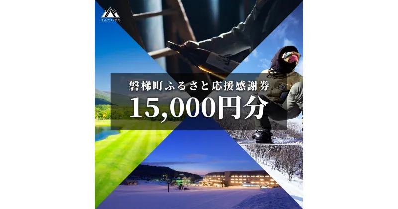 【ふるさと納税】町内の星野リゾートでも利用可　磐梯町ふるさと応援感謝券（15,000円分）