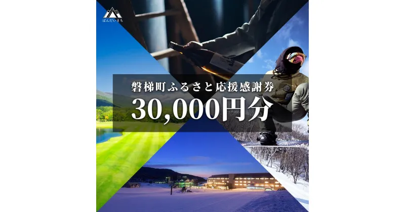 【ふるさと納税】町内の星野リゾートでも利用可　磐梯町ふるさと応援感謝券（30,000円分）