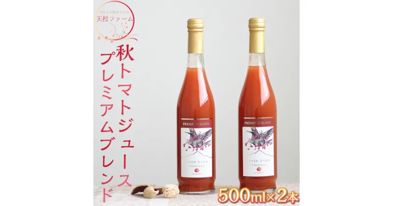 【ふるさと納税】天授ファーム　秋トマトジュース　「オータムスイート」プレミアムブレンド　【500ml×2本】｜とまと 野菜 瓶 無糖 1L