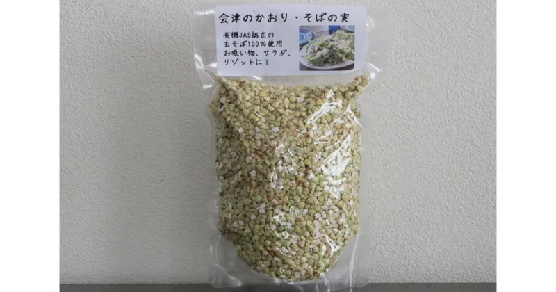 【ふるさと納税】有機JAS認証の玄蕎麦使用「会津のかおり」蕎麦の実（まるぬき）800g