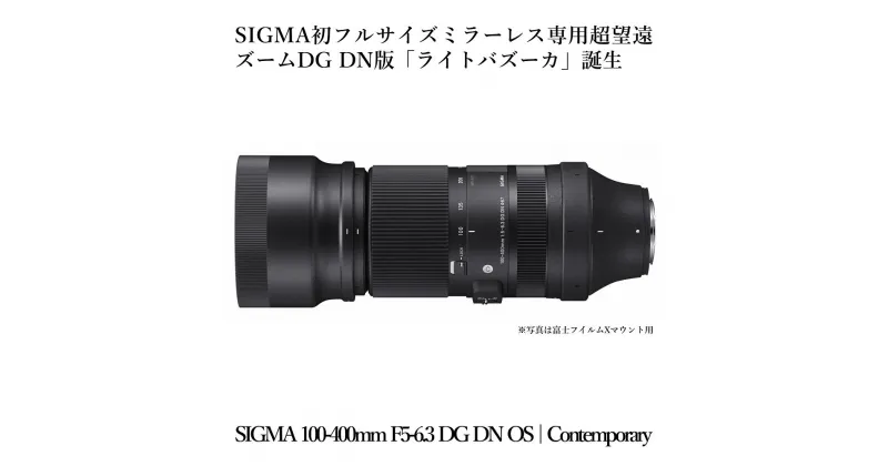 【ふるさと納税】SIGMA 100-400mm F5-6.3 DG DN OS | Contemporary