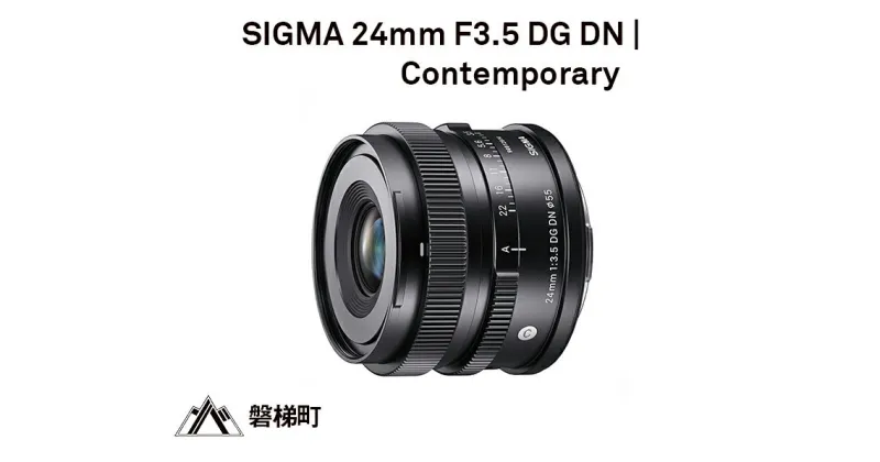 【ふるさと納税】SIGMA 24mm F3.5 DG DN | Contemporary