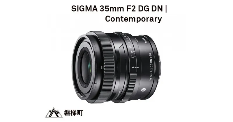 【ふるさと納税】SIGMA 35mm F2 DG DN | Contemporary