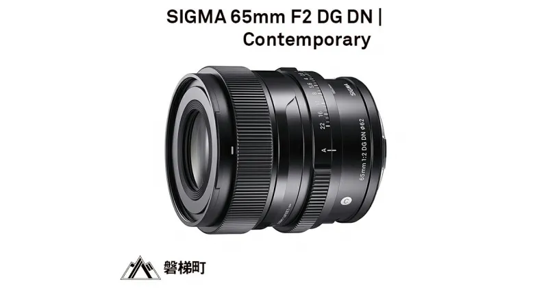 【ふるさと納税】SIGMA 65mm F2 DG DN | Contemporary