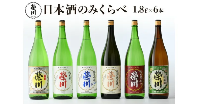 【ふるさと納税】日本酒 清酒 のみくらべ 飲み比べ 1800mL×6本 純米吟醸Go Beyond 特別純米酒 純米酒 純米酒辛口 本醸造 特醸酒 地酒 榮川酒造 お酒 お取り寄せ 磐梯の名水 日本名水百選 送料無料