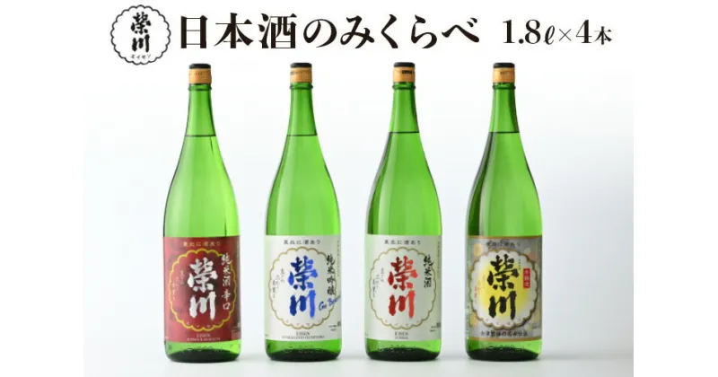 【ふるさと納税】日本酒 清酒 のみくらべ 飲み比べ 1800mL×4本 純米吟醸Go Beyond 純米酒 純米酒辛口 本醸造 地酒 榮川酒造 お酒 お取り寄せ 磐梯の名水 日本名水百選 送料無料