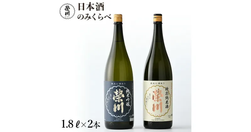 【ふるさと納税】日本酒 清酒 のみくらべ 飲み比べ 1800mL2本 純米吟醸 特別純米酒 地酒 榮川酒造 お酒 お取り寄せ 磐梯の名水 日本名水百選 送料無料