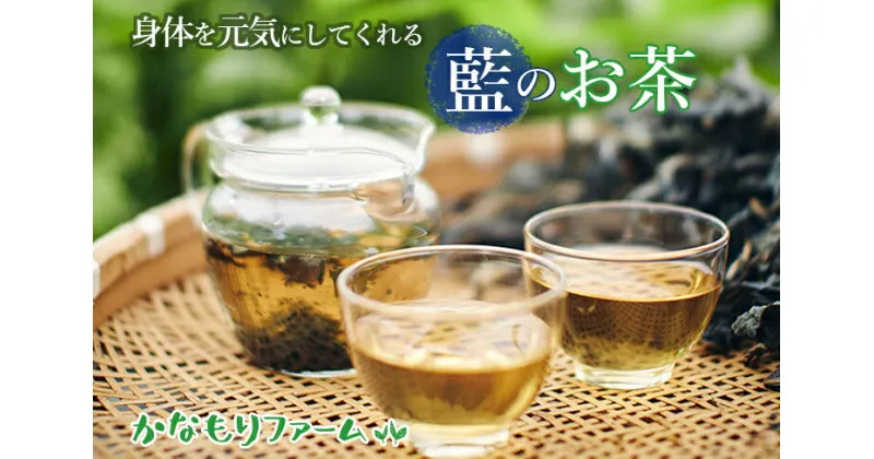 【ふるさと納税】藍の お茶