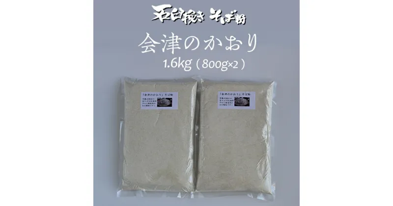 【ふるさと納税】有機JAS認証の玄蕎麦使用「会津のかおり」蕎麦粉1.6Kg（蕎麦打ち用の石臼挽き製粉）