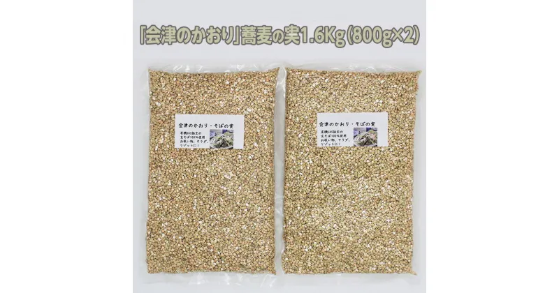 【ふるさと納税】有機JAS認証の玄蕎麦使用「会津のかおり」蕎麦の実（まるぬき）1.6Kg