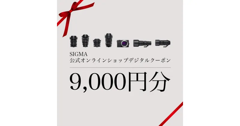 【ふるさと納税】シグマ SIGMA 公式 オンラインショップ　カメラ・レンズ 購入クーポン（9,000円）