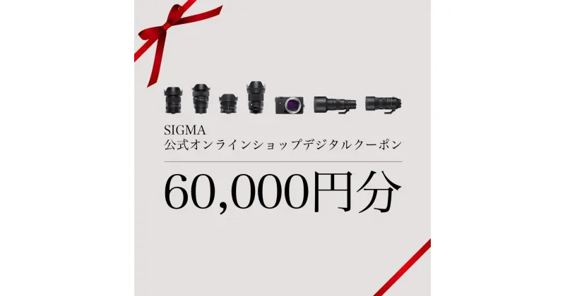 【ふるさと納税】シグマ SIGMA 公式 オンラインショップ　カメラ・レンズ 購入クーポン（60,000円）