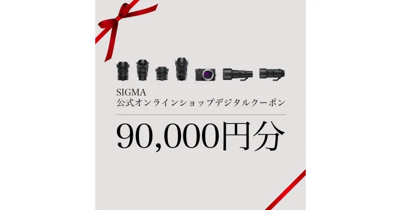 【ふるさと納税】シグマ SIGMA 公式 オンラインショップ　カメラ・レンズ 購入クーポン（90,000円）