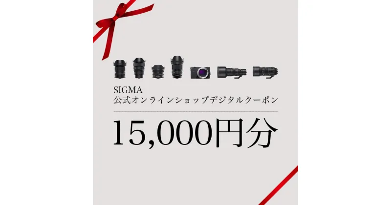 【ふるさと納税】シグマ SIGMA 公式 オンラインショップ　カメラ・レンズ 購入クーポン（15,000円）