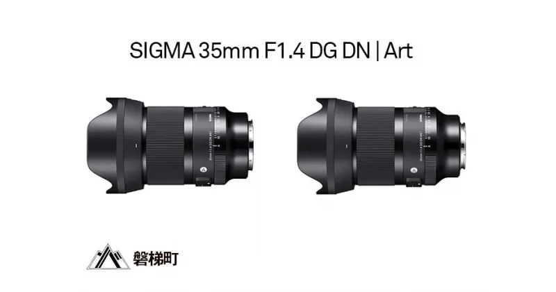 【ふるさと納税】SIGMA 35mm F1.4 DG DN | Art