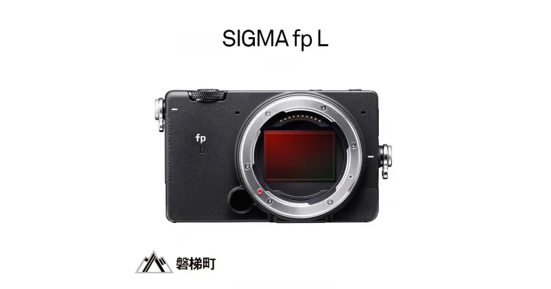 【ふるさと納税】SIGMA fp L