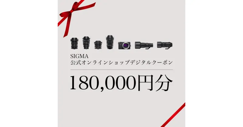 【ふるさと納税】シグマ SIGMA 公式 オンラインショップ　カメラ・レンズ 購入クーポン（180,000円）