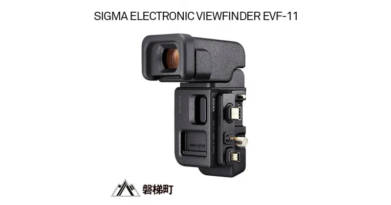 【ふるさと納税】SIGMA ELECTRONIC VIEWFINDER EVF-11