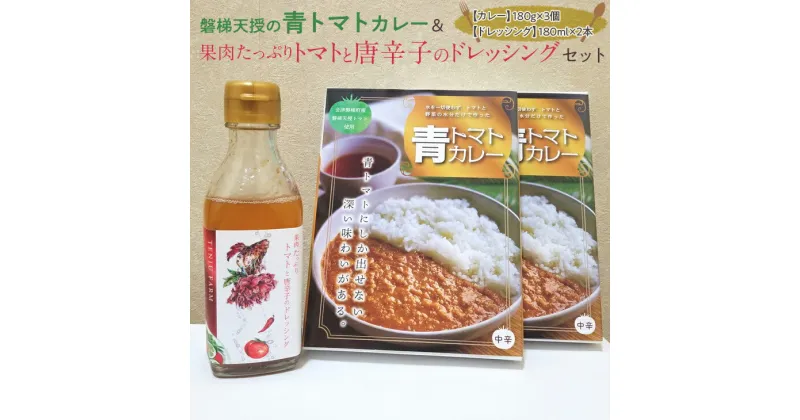 【ふるさと納税】磐梯天授の青トマトカレー&果肉たっぷりトマトと唐辛子のドレッシングセット