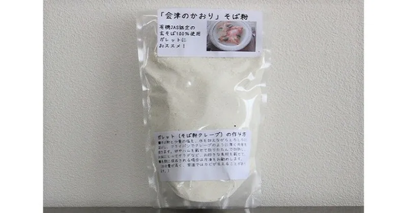 【ふるさと納税】有機JAS認証の玄蕎麦使用「会津のかおり」蕎麦粉800g（蕎麦ガレット用の製粉）