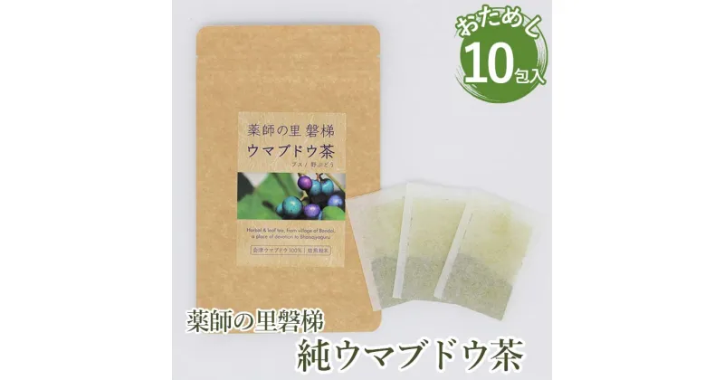 【ふるさと納税】薬師の里「磐梯」 純ウマブドウ茶　お試し10包入り