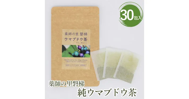 【ふるさと納税】薬師の里「磐梯」 純ウマブドウ茶　30包入り