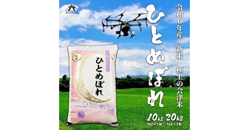 【ふるさと納税】【令和6年産】 極上の会津米 ひとめぼれ 10kg～20kg（5kg×2袋～4袋）