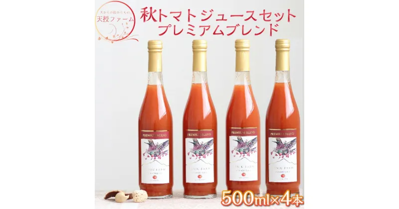 【ふるさと納税】天授ファーム　秋トマトジュース　「オータムスイート」プレミアムブレンド　【500ml×4本】｜とまと 野菜 瓶 無糖 2L