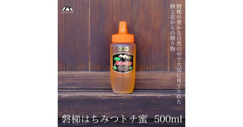 【ふるさと納税】国産純粋はちみつ 天然 磐梯養蜂 磐梯はちみつ 500g［チューブ］ トチはちみつ トチみつ トチ蜜 蜂蜜 ハチミツ はちみつ HONEY ハニー 国産 産地直送 無添加