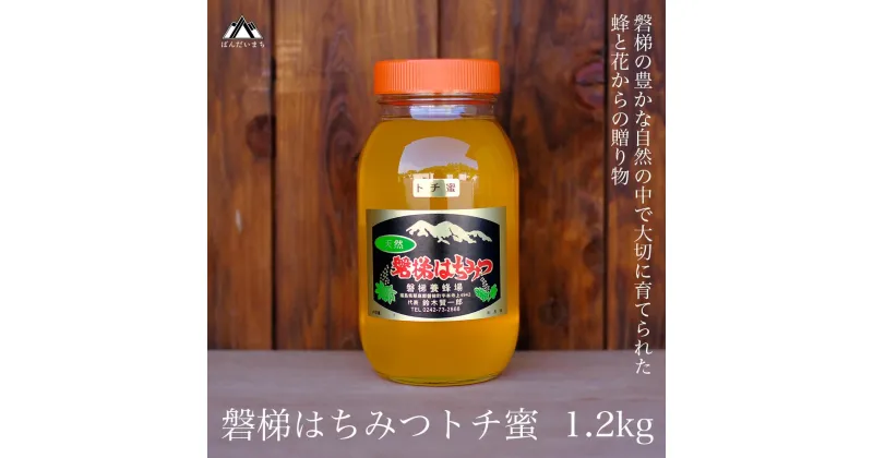 【ふるさと納税】国産純粋はちみつ 天然 磐梯養蜂 磐梯はちみつ 1200g［瓶］ 1.2kg トチはちみつ トチみつ トチ蜜 蜂蜜 ハチミツ はちみつ HONEY ハニー 国産 産地直送 無添加