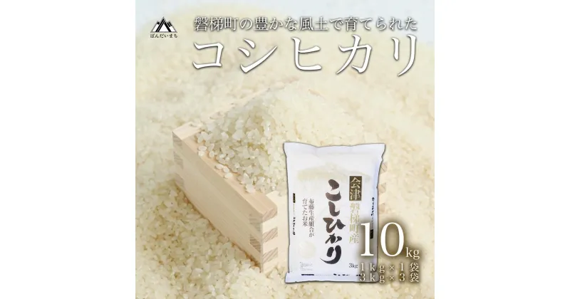 【ふるさと納税】【令和6年産米・新米】磐梯町産コシヒカリ10kg