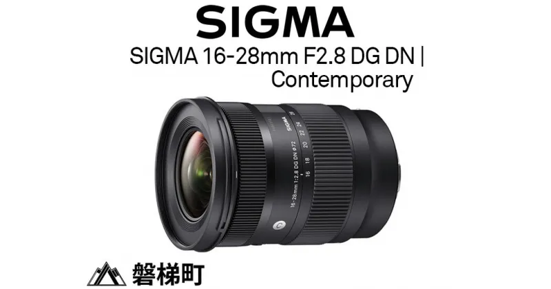 【ふるさと納税】SIGMA 16-28mm F2.8 DG DN | Contemporary