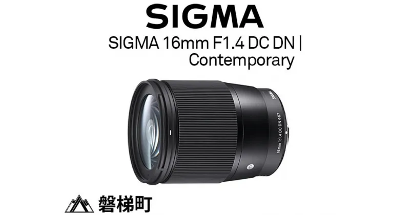 【ふるさと納税】SIGMA 16mm F1.4 DC DN | Contemporary