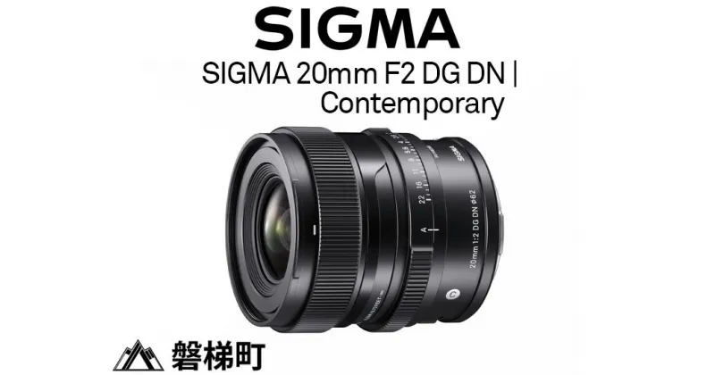 【ふるさと納税】SIGMA 20mm F2 DG DN | Contemporary