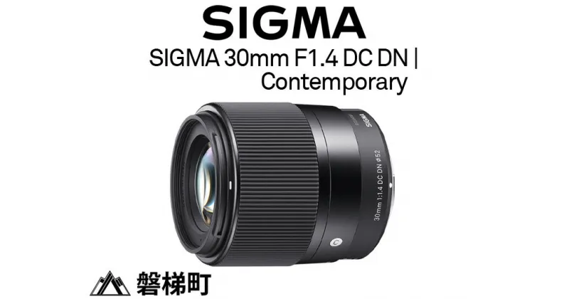 【ふるさと納税】SIGMA 30mm F1.4 DC DN | Contemporary